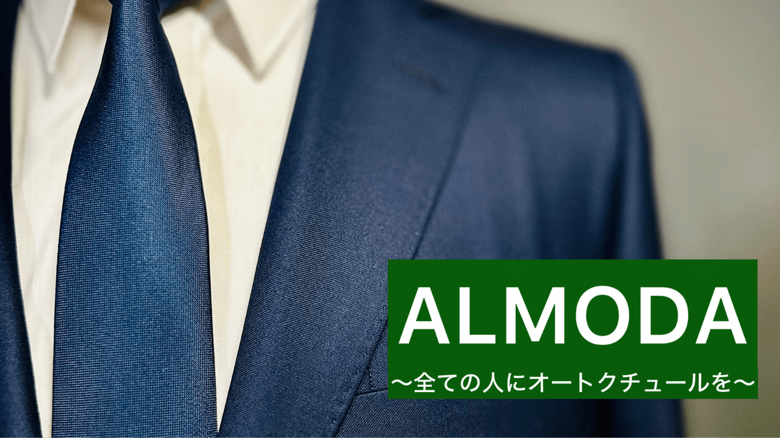 ALMODA 〜全ての人にオートクチュールを〜