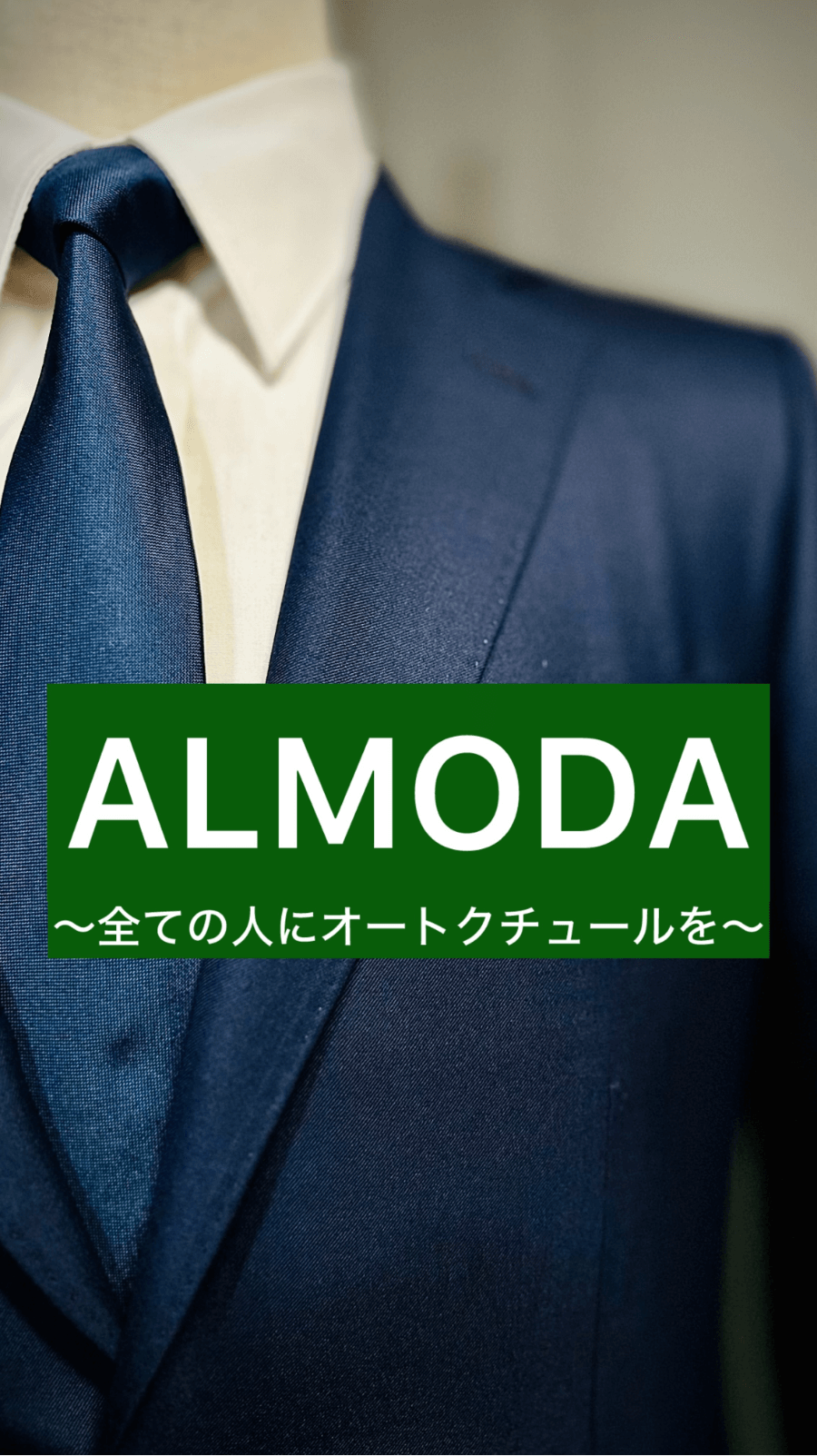 ALMODA 〜全ての人にオートクチュールを〜